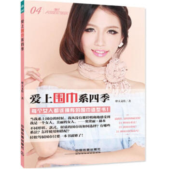 愛上圍巾係四季