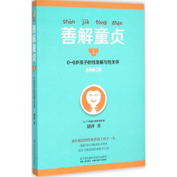 善解童贞(全新修订版)(1)0-6岁孩子的性发展与性关怀
