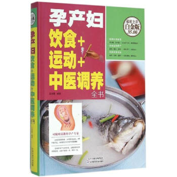 孕产妇饮食+运动+中医调养全书(超值全彩白金版) pdf epub mobi 电子书 下载