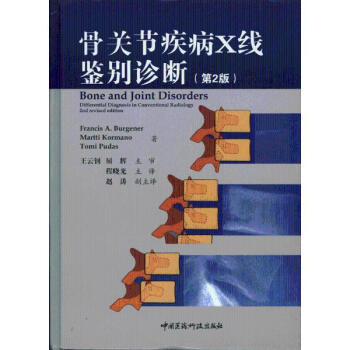 骨關節疾病X綫鑒彆診斷（第2版） pdf epub mobi 電子書 下載