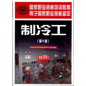 製冷工(技師)(第2版) pdf epub mobi 電子書 下載