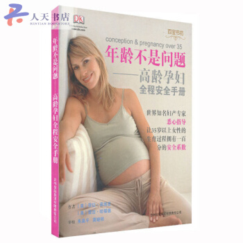 年龄不是问题 高龄孕妇全程手册 育儿百科 高龄孕妇安全手册 母婴保健书籍