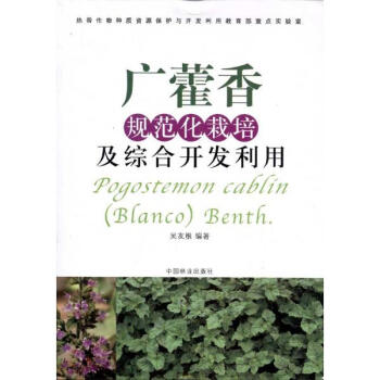 廣藿香規範化栽培及綜閤開發利用 pdf epub mobi 電子書 下載