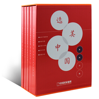 【精装礼盒版】中国国家地理杂志《选美中国》系列合集 旅游期刊 pdf epub mobi 电子书 下载