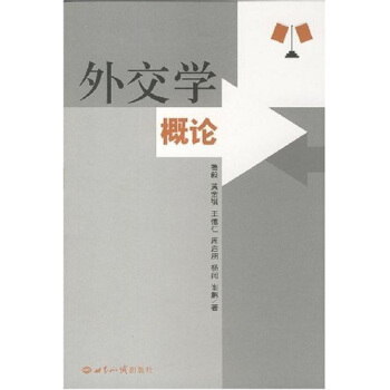 外交学概论 pdf epub mobi 电子书 下载