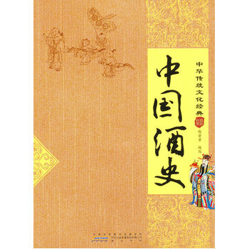 中國酒史(中華傳統文化經典) pdf epub mobi 電子書 下載