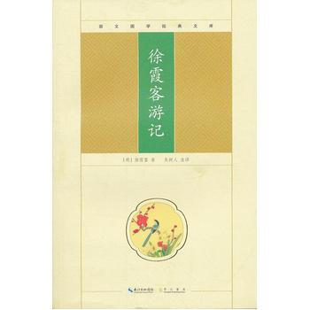 徐霞客游记 pdf epub mobi 电子书 下载