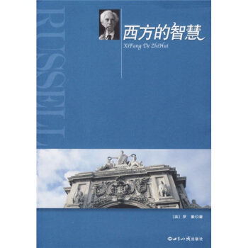 西方的智慧 pdf epub mobi 電子書 下載