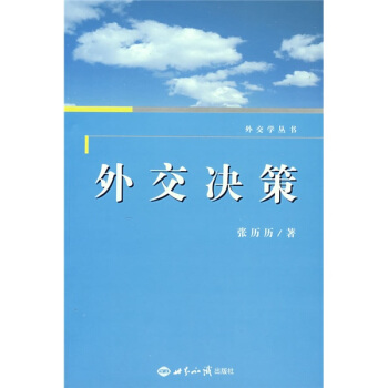 外交決策 pdf epub mobi 電子書 下載