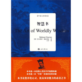智慧書（中英文珍藏本） [The Art of Worldly Wisdom] pdf epub mobi 電子書 下載
