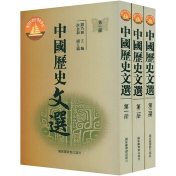 面向21世纪课程教材：中国历史文选（全3册） pdf epub mobi 电子书 下载