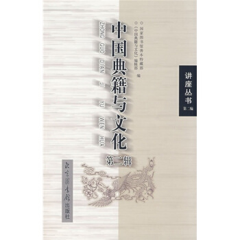 中国典籍与文化（第2辑） pdf epub mobi 电子书 下载