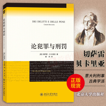 現貨正版 論犯罪與刑罰 貝卡利亞 北京大學齣版社 第一部對刑罪原則進行係統闡述的著作 pdf epub mobi 電子書 下載
