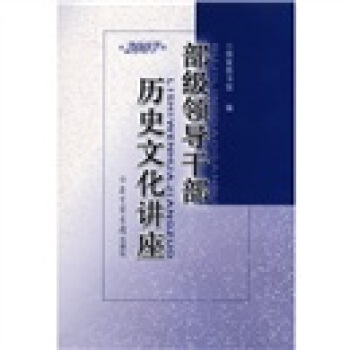 部级领导干部历史文化讲座（2007） pdf epub mobi 电子书 下载