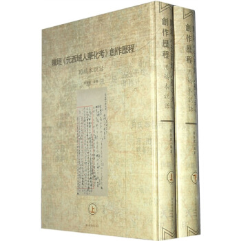 陈垣《元西域人华化考》创作历程：用稿本说话（套装上下册） pdf epub mobi 电子书 下载