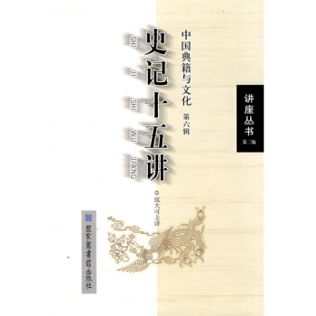 史記十五講:中國典籍與文化(第6輯)