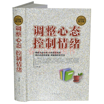 调整心态 控制情绪 硬壳精装 情绪管理 的书 心理控制术 心态书籍