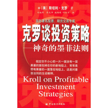 剋羅談投資策略：神奇的墨菲法則 [Kroll on profitable investment strategies] pdf epub mobi 電子書 下載