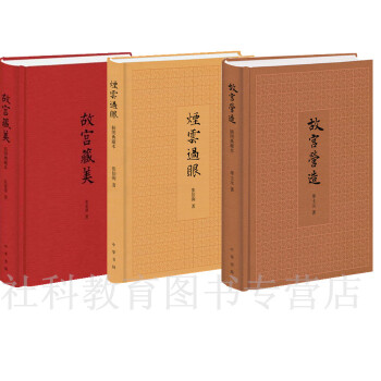 全三冊 故宮藏美（插圖典藏本）+煙雲過眼（插圖典藏本）+故宮營造（插圖典藏本） pdf epub mobi 電子書 下載