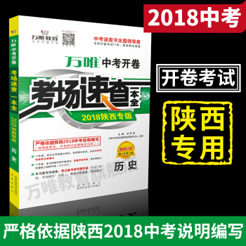 万唯教育 2018陕西中考开卷考场速查一本全 历史 开卷考试 2018中考陕西资料