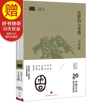 王小波作品集 沉默的大多數 中信齣版社
