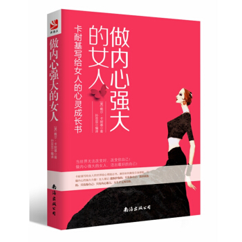 做內心強大的女人 卡耐基寫給女人的心靈成長書 pdf epub mobi 電子書 下載