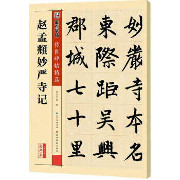 赵孟頫妙严寺记(彩色本) pdf epub mobi 电子书 下载