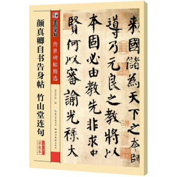 颜真卿自书告身帖 竹山堂连句(彩色本) pdf epub mobi 电子书 下载