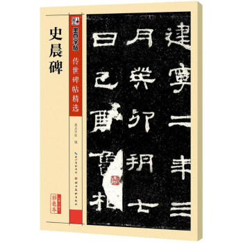 史晨碑(彩色本) pdf epub mobi 电子书 下载