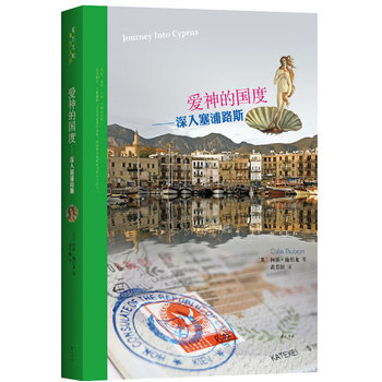 《愛神的國度——深入塞浦路斯》 pdf epub mobi 電子書 下載