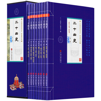 全民阅读经典书系:二十四史(套装全8册 文白对照 精选本)24史 史记中华上下五千年中国通史全集