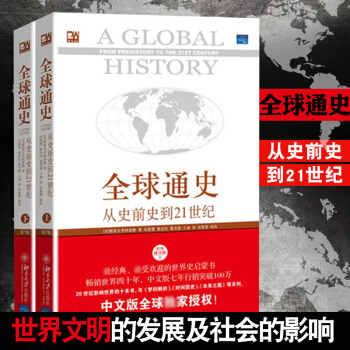 全球通史从史前史到21世纪（ 第7版 修订版 套装上下册）（随书赠送精美地图）史斯塔夫里阿诺斯 pdf epub mobi 电子书 下载
