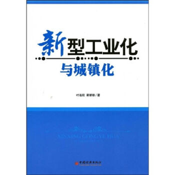 新型工業化與城鎮化 pdf epub mobi 電子書 下載