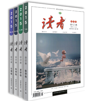 读者2015年合订本春夏秋冬4卷 精品期刊杂志 文摘文学11-14岁青少年课外书 书籍图书 pdf epub mobi 电子书 下载