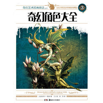 奇幻艺术绘画技法丛书 奇幻角色大全 pdf epub mobi 电子书 下载