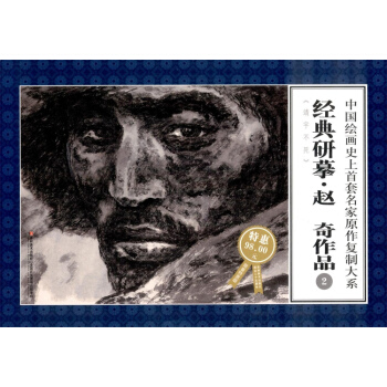 中國繪畫史上首套連環畫名傢原作復製大係:經典研摹趙奇作品2(大8開限量特惠版)