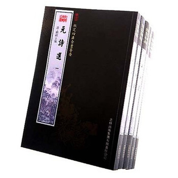 元诗选(5册)(集部-106)——钦定四库全书荟要 pdf epub mobi 电子书 下载