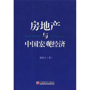 房地产与中国宏观经济 pdf epub mobi 电子书 下载