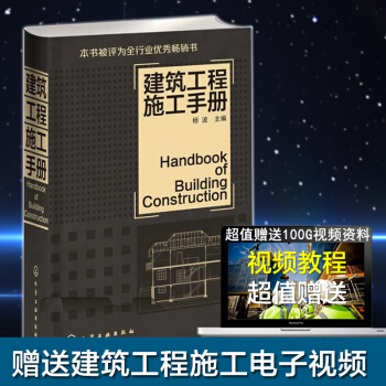 建築工程施工手冊(精裝版) 楊波 建築施工手冊 建築施工技術書籍 pdf epub mobi 電子書 下載