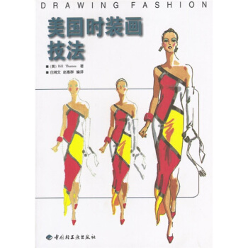 美國時裝畫技法