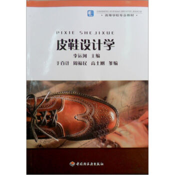 高等學校專業教材：皮鞋設計學 pdf epub mobi 電子書 下載