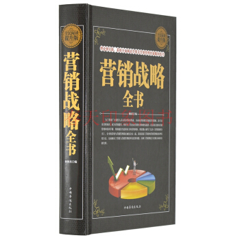 营销战略全书（硬壳精装）营销管理的策略和技巧方法 销售圣经书籍 pdf epub mobi 电子书 下载