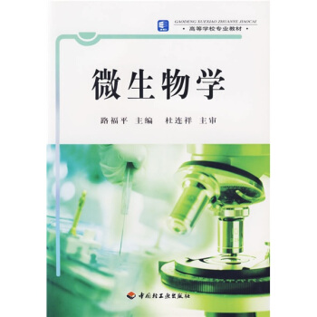 高等學校專業教材:微生物學