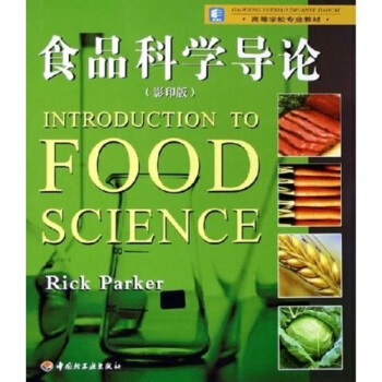 高等学校专业教材：食品科学导论（影印版） pdf epub mobi 电子书 下载
