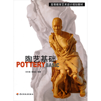 高等教育藝術設計規劃教材：陶藝基礎 pdf epub mobi 電子書 下載