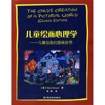 儿童绘画心理学·万千心理：儿童创造的图画世界 pdf epub mobi 电子书 下载