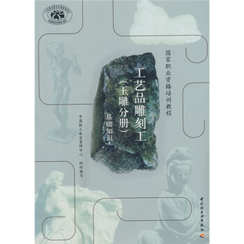 國傢職業資格培訓教程·工藝品雕刻工（玉雕分冊）：基礎知識 pdf epub mobi 電子書 下載