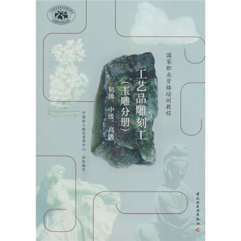 国家职业资格培训教程：工艺品雕刻工（玉雕分册）（初级、中级、高级） pdf epub mobi 电子书 下载