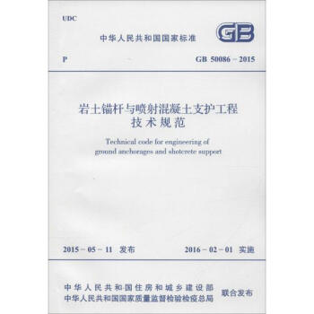 中华人民共和国国家标准 岩土锚杆与喷射混凝土支护工程技术规范 GB 50086- pdf epub mobi 电子书 下载