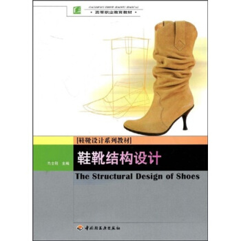 鞋靴设计系列教材高等职业教育教材：鞋靴结构设计 pdf epub mobi 电子书 下载